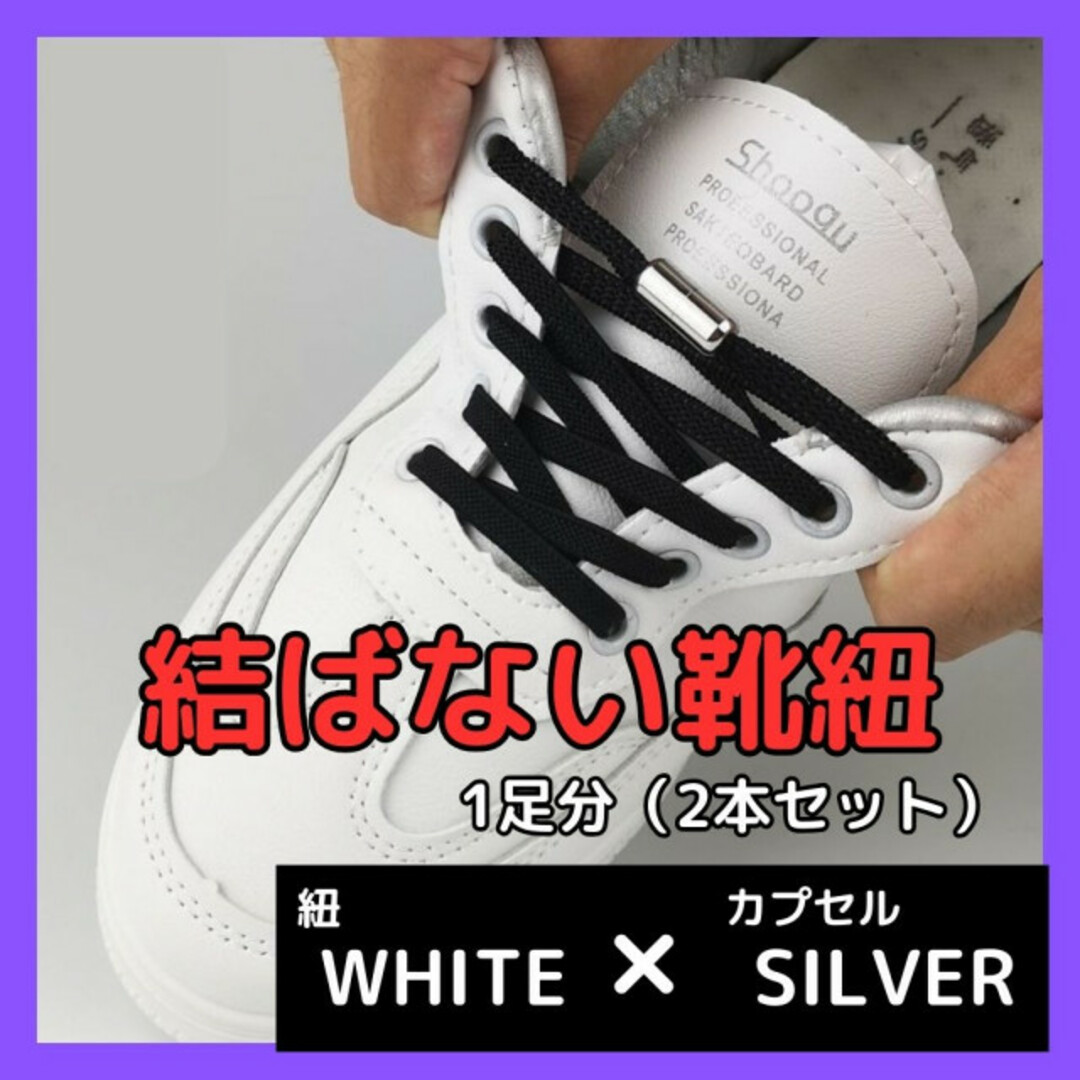 結ばない 靴紐 白 × 銀 カプセル 靴ひも ゴム スニーカー 伸びる レディースの靴/シューズ(スニーカー)の商品写真