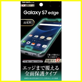 レイ・アウト Galaxy S7 edge フィルム TPU・光沢・フルカバー (その他)