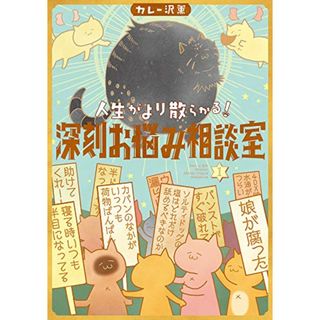 人生がより散らかる!深刻お悩み相談室 (1) (ビッグコミックススペシャル)／カレー沢 薫(その他)