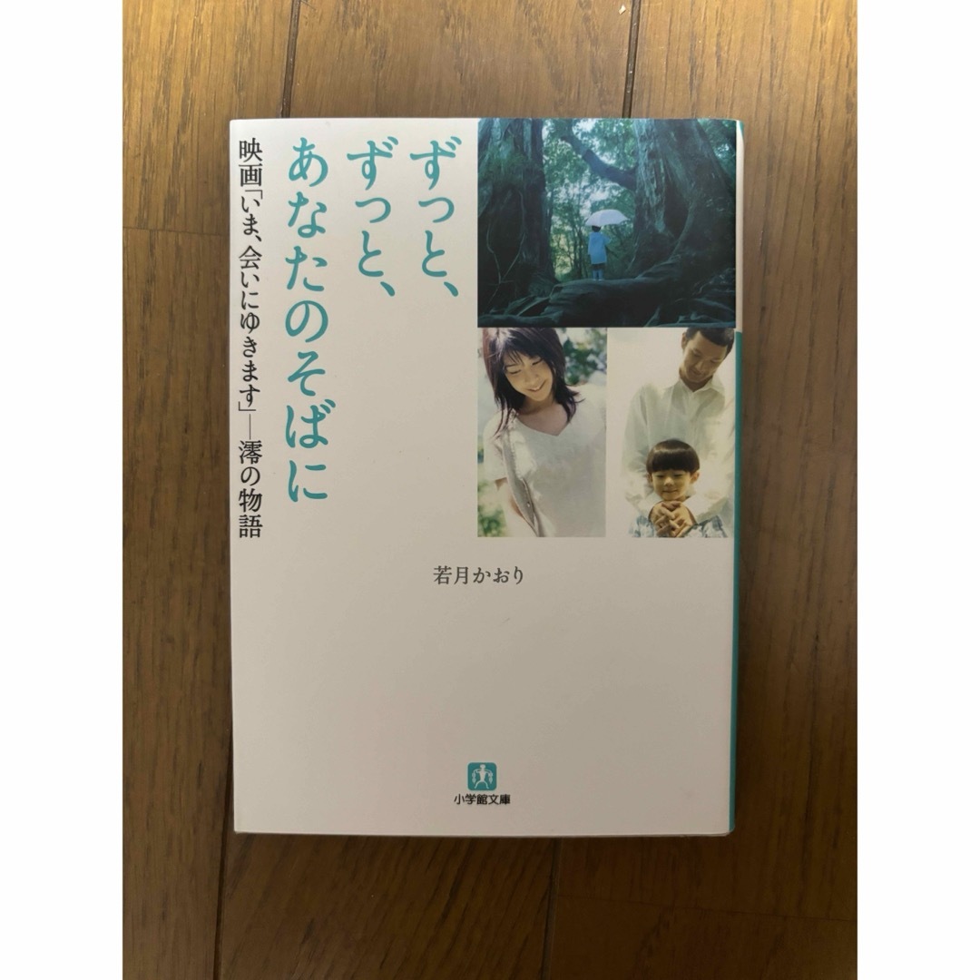 ずっと、ずっと、あなたのそばに エンタメ/ホビーの本(その他)の商品写真