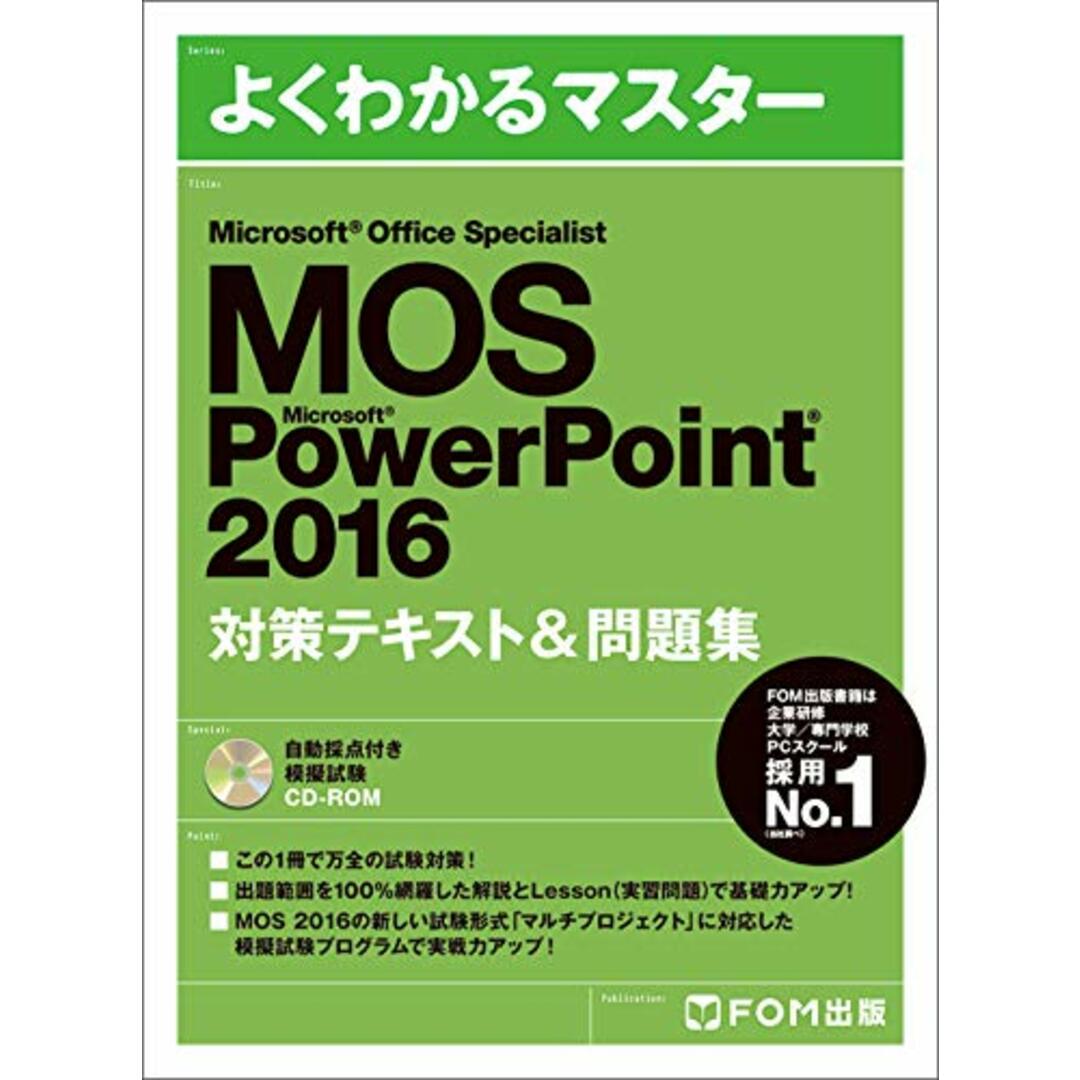 Microsoft Office Specialist PowerPoint 2016 対策テキスト&問題集 (よくわかるマスター)／富士通ラーニングメディア エンタメ/ホビーの本(ビジネス/経済)の商品写真