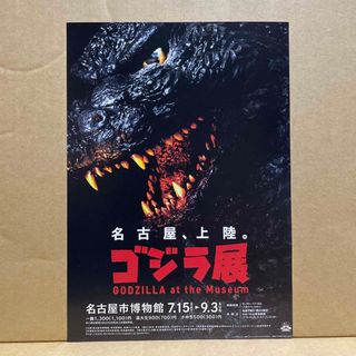 名古屋市博物館『ゴジラ展』（2017年）A4判チラシ(印刷物)