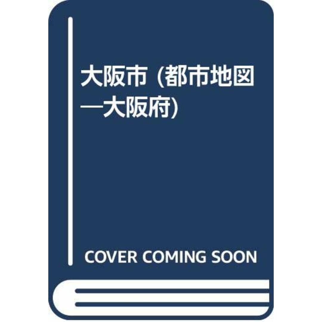 大阪市: 実走調査 (都市地図 大阪府 1) エンタメ/ホビーの本(地図/旅行ガイド)の商品写真