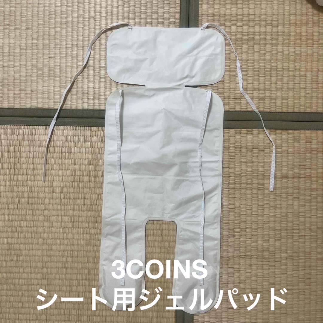 3COINS(スリーコインズ)の3 COINS シート用ジェルパッド キッズ/ベビー/マタニティの外出/移動用品(その他)の商品写真