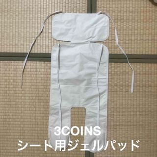 スリーコインズ(3COINS)の3 COINS シート用ジェルパッド(その他)