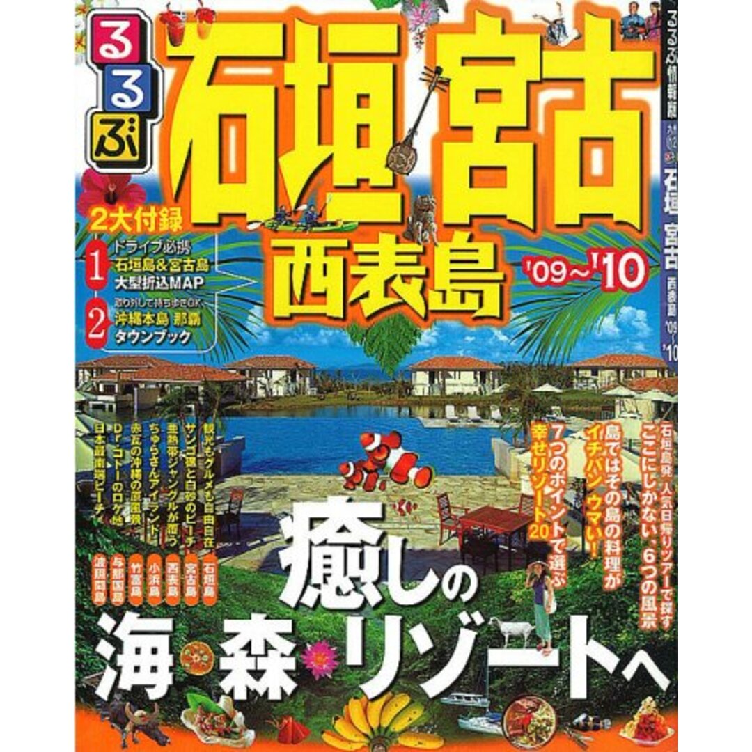 るるぶ石垣 宮古 西表島’09~’10 (るるぶ情報版 九州 12) エンタメ/ホビーの本(地図/旅行ガイド)の商品写真