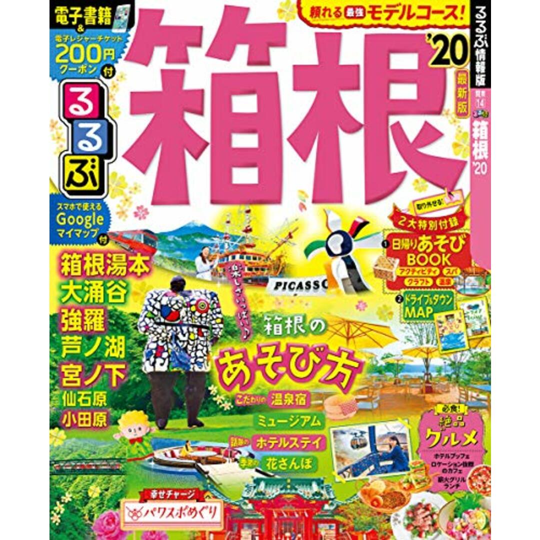 るるぶ箱根'20 (るるぶ情報版地域) エンタメ/ホビーの本(地図/旅行ガイド)の商品写真