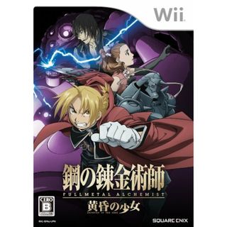 鋼の錬金術師 FULLMETAL ALCHEMIST -黄昏の少女- - Wii(その他)