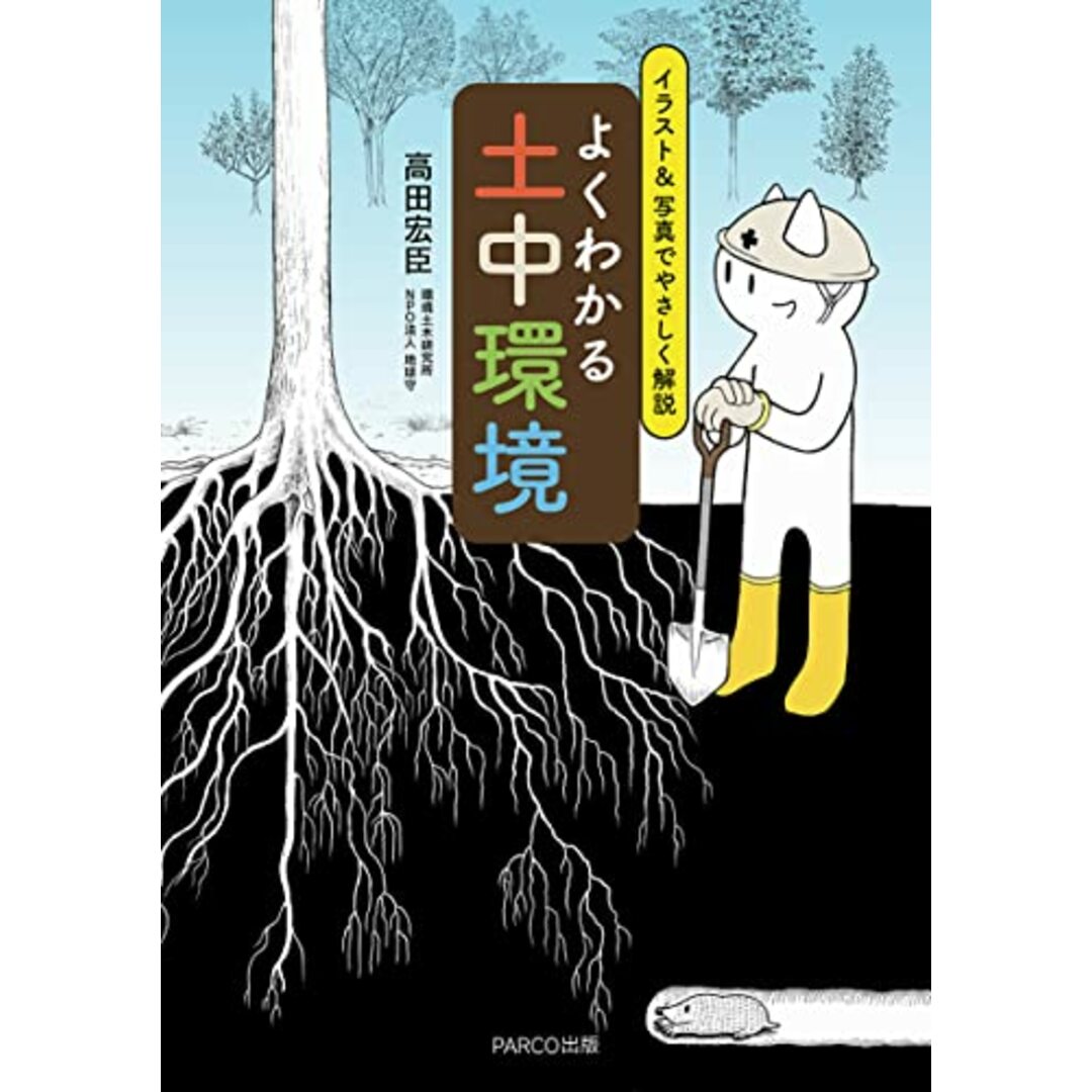 よくわかる土中環境 イラスト&写真でやさしく解説／高田宏臣 エンタメ/ホビーの本(科学/技術)の商品写真