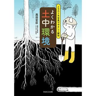 よくわかる土中環境 イラスト&写真でやさしく解説／高田宏臣(科学/技術)