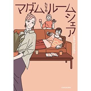 マダムたちのルームシェア／seko koseko(その他)