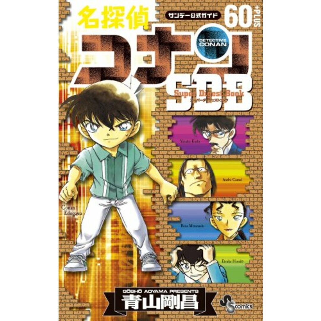 名探偵コナン60+SDB(スーパーダイジェストブック) (少年サンデーコミックススペシャル)／青山 剛昌 エンタメ/ホビーの漫画(その他)の商品写真