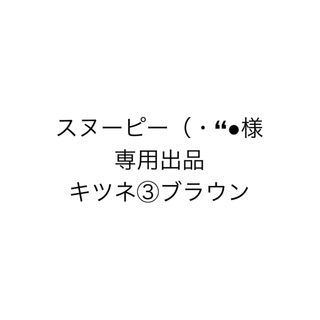 スヌーピー（・‘‘●様 専用出品キツネ③ブラウン(各種パーツ)