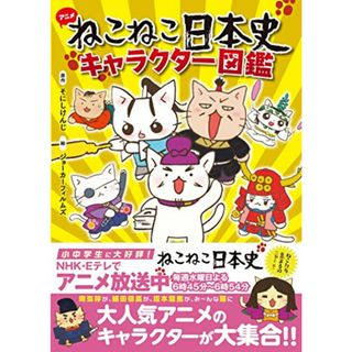 ねこねこ日本史 キャラクター図鑑