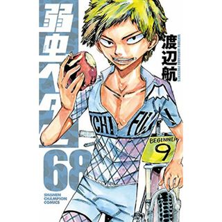 弱虫ペダル 68 (68) (少年チャンピオン・コミックス)／渡辺航(その他)