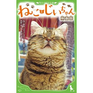 ねことじいちゃん 映画版 (角川つばさ文庫)／坪田 文、伊豆 平成(絵本/児童書)