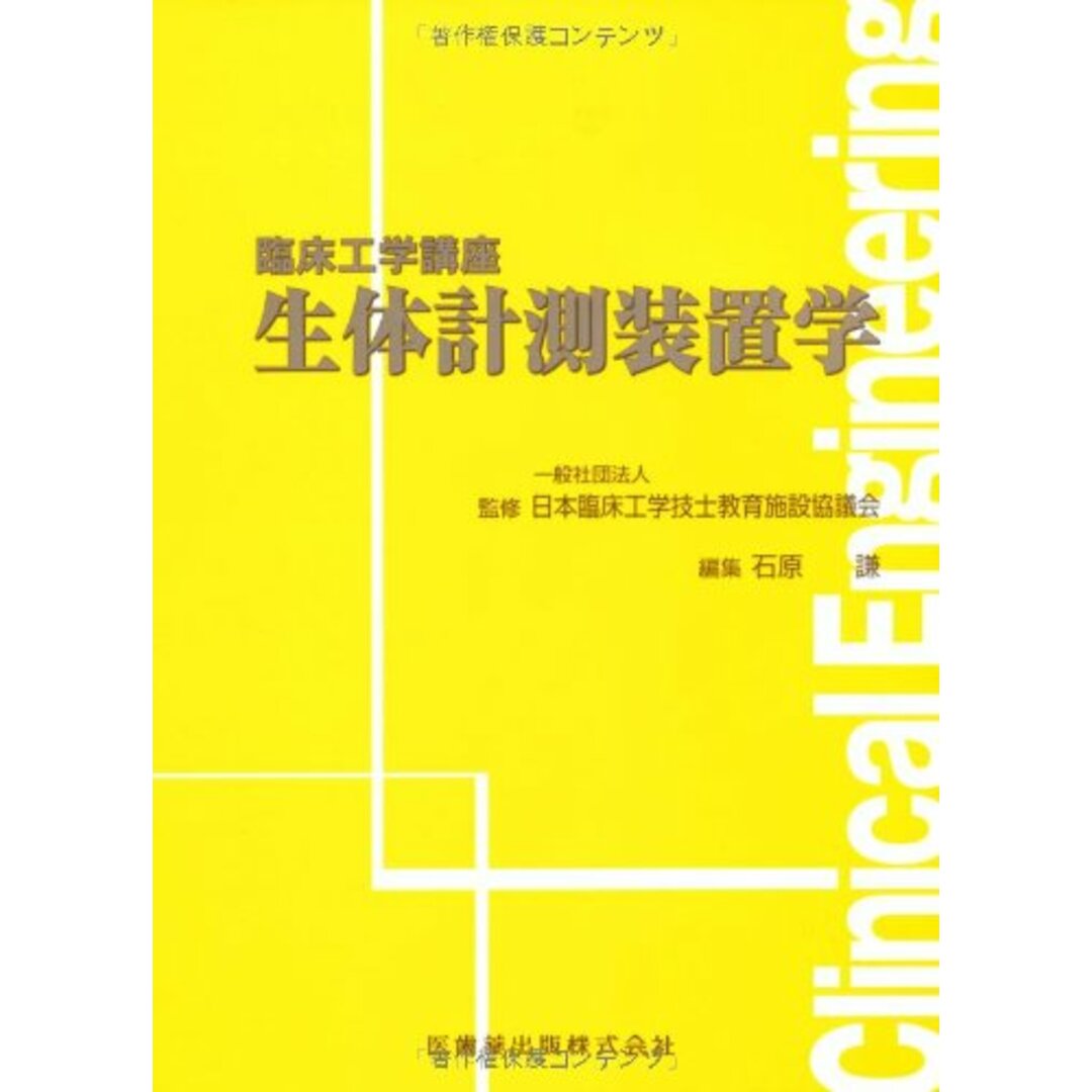 臨床工学講座生体計測装置学 エンタメ/ホビーの本(健康/医学)の商品写真