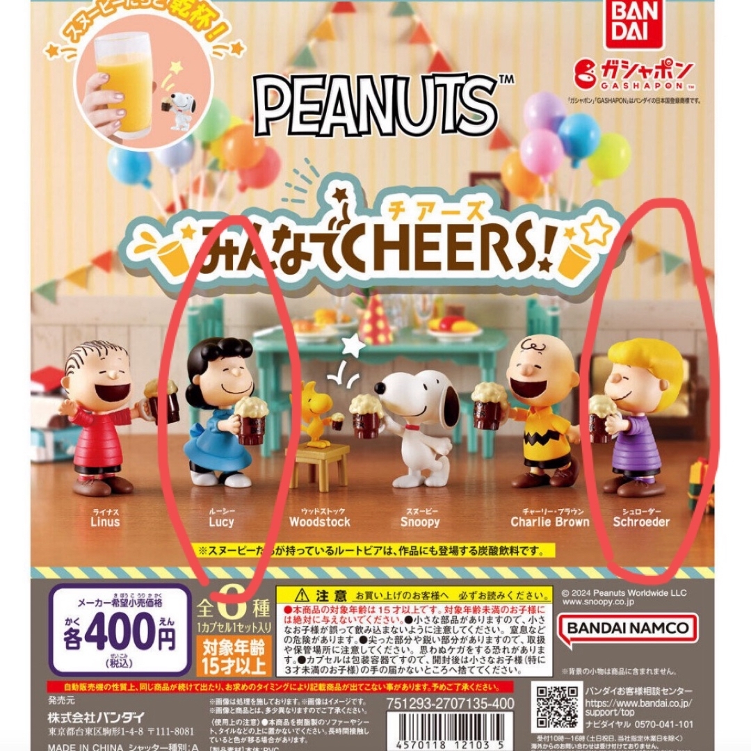 SNOOPY(スヌーピー)のバンダイ　ガチャガチャ　スヌーピー　PEANUTS みんなでCHEERS! エンタメ/ホビーのおもちゃ/ぬいぐるみ(キャラクターグッズ)の商品写真