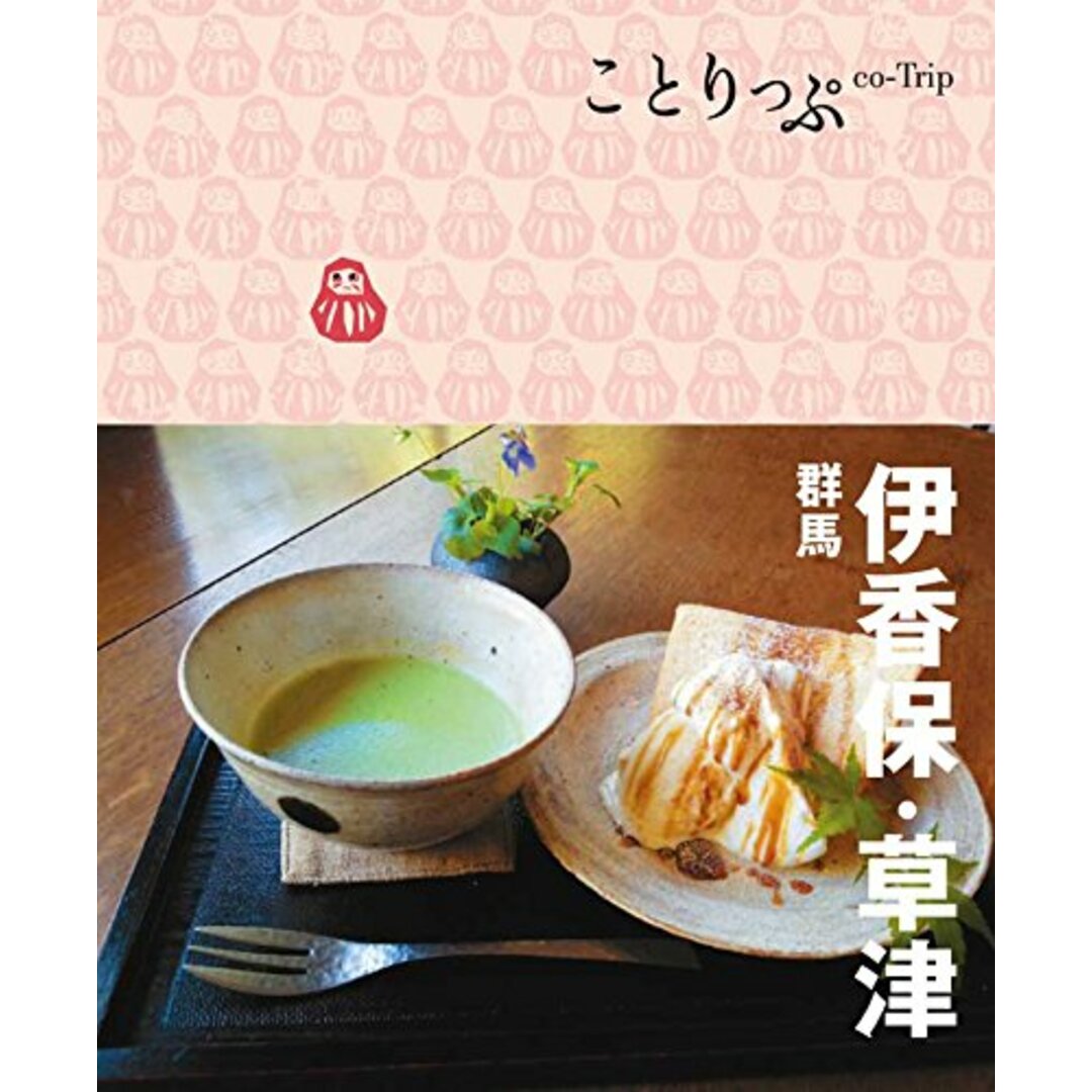 旅行ガイド (ことりっぷ 伊香保・草津 群馬) エンタメ/ホビーの本(地図/旅行ガイド)の商品写真