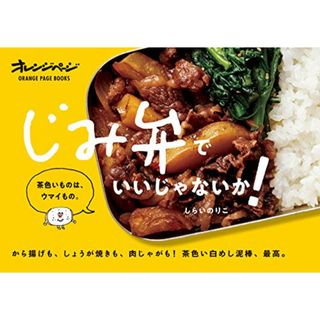 じみ弁でいいじゃないか! (オレンジページブックス)／しらいのりこ(住まい/暮らし/子育て)