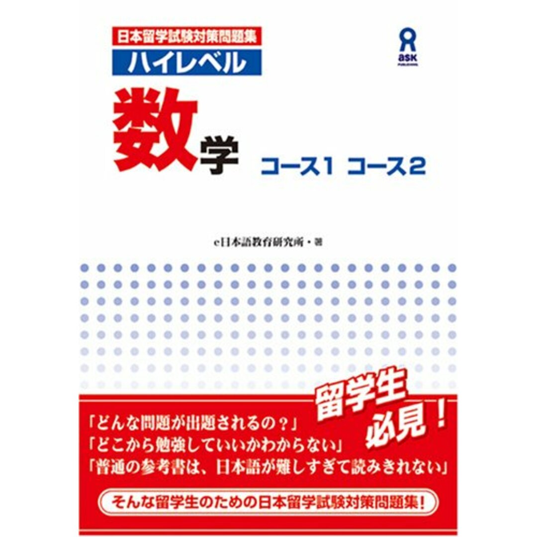 日本留学試験対策問題集 ハイレベル数学 コース1 コース2／e日本語教育研究所 エンタメ/ホビーの本(語学/参考書)の商品写真