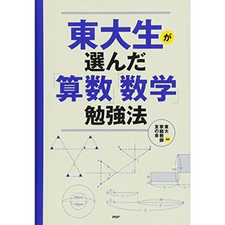 東大生が選んだ「算数」「数学」勉強法／東大家庭教師友の会(語学/参考書)