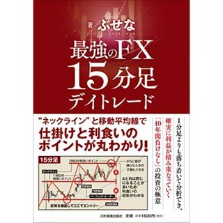 最強のFX 15分足デイトレード／ぶせな(ビジネス/経済)