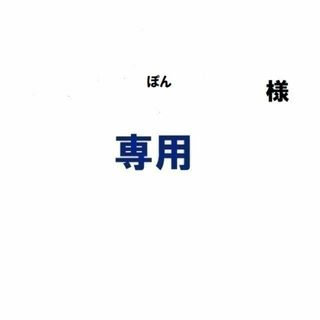 トヨタ(トヨタ)のぽん様専用(車内アクセサリ)