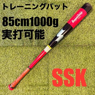 エスエスケイ(SSK)のトレーニングバット SSK League Champ 85cm 1000g(バット)