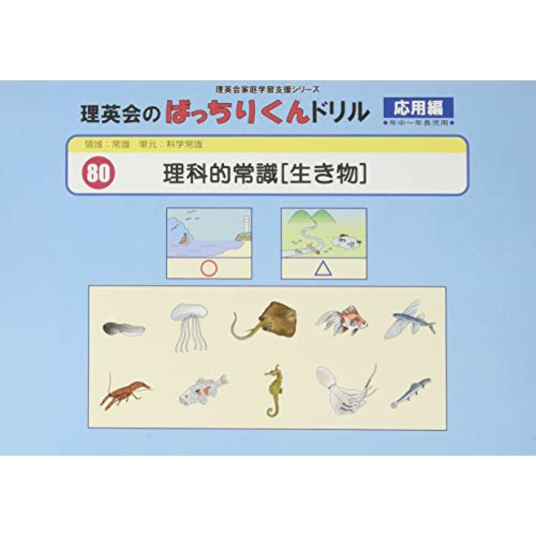 080 ばっちりくんドリル 理科的常識[生き物](応用編) (理英会の家庭学習支援シリーズ)／理英会出版 エンタメ/ホビーの本(語学/参考書)の商品写真