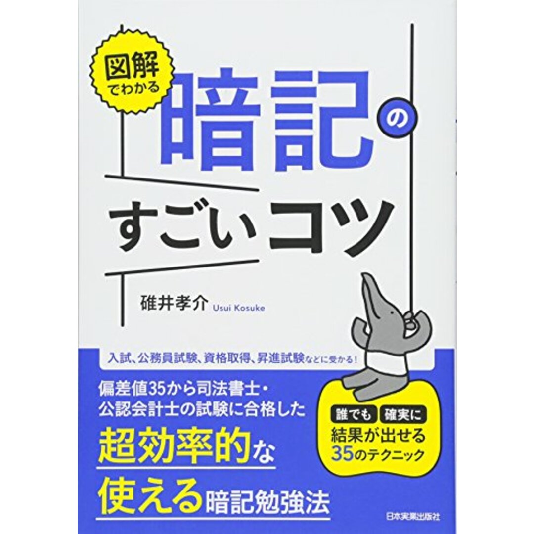 図解でわかる 暗記のすごいコツ 誰でも確実に結果が出せる35のテクニック／碓井 孝介 エンタメ/ホビーの本(ビジネス/経済)の商品写真