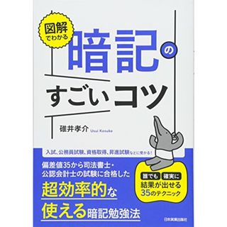 図解でわかる 暗記のすごいコツ 誰でも確実に結果が出せる35のテクニック／碓井 孝介(ビジネス/経済)