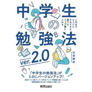 中学生の勉強法ver.2.0／石田 勝紀(語学/参考書)