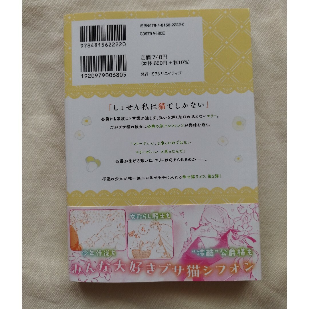 新刊ブサ猫に変えられた気弱令嬢ですが、最恐の軍人公爵に拾われて気絶寸前です　2巻 エンタメ/ホビーの漫画(その他)の商品写真