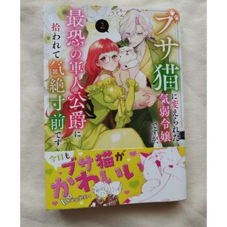 新刊ブサ猫に変えられた気弱令嬢ですが、最恐の軍人公爵に拾われて気絶寸前です　2巻(その他)