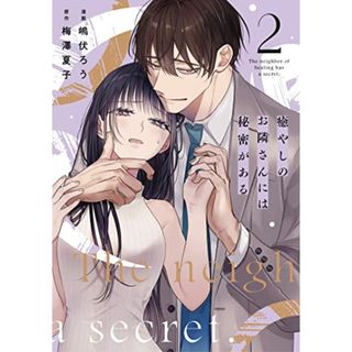 癒やしのお隣さんには秘密がある 2 (Only Lips comicsめちゃコミックオリジナル)(その他)