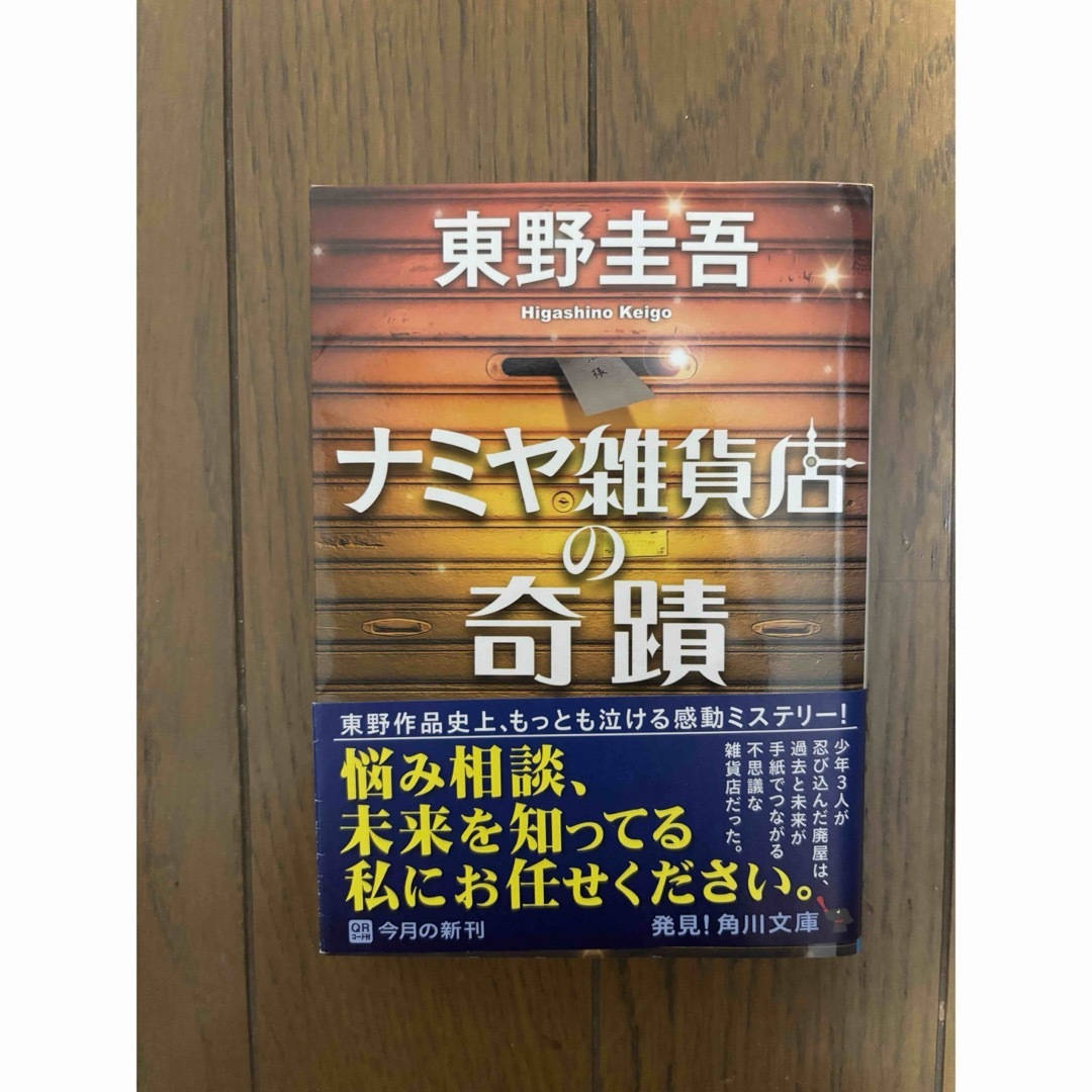 ナミヤ雑貨店の奇蹟 エンタメ/ホビーの本(その他)の商品写真