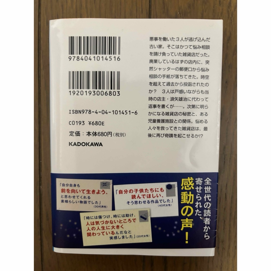 ナミヤ雑貨店の奇蹟 エンタメ/ホビーの本(その他)の商品写真