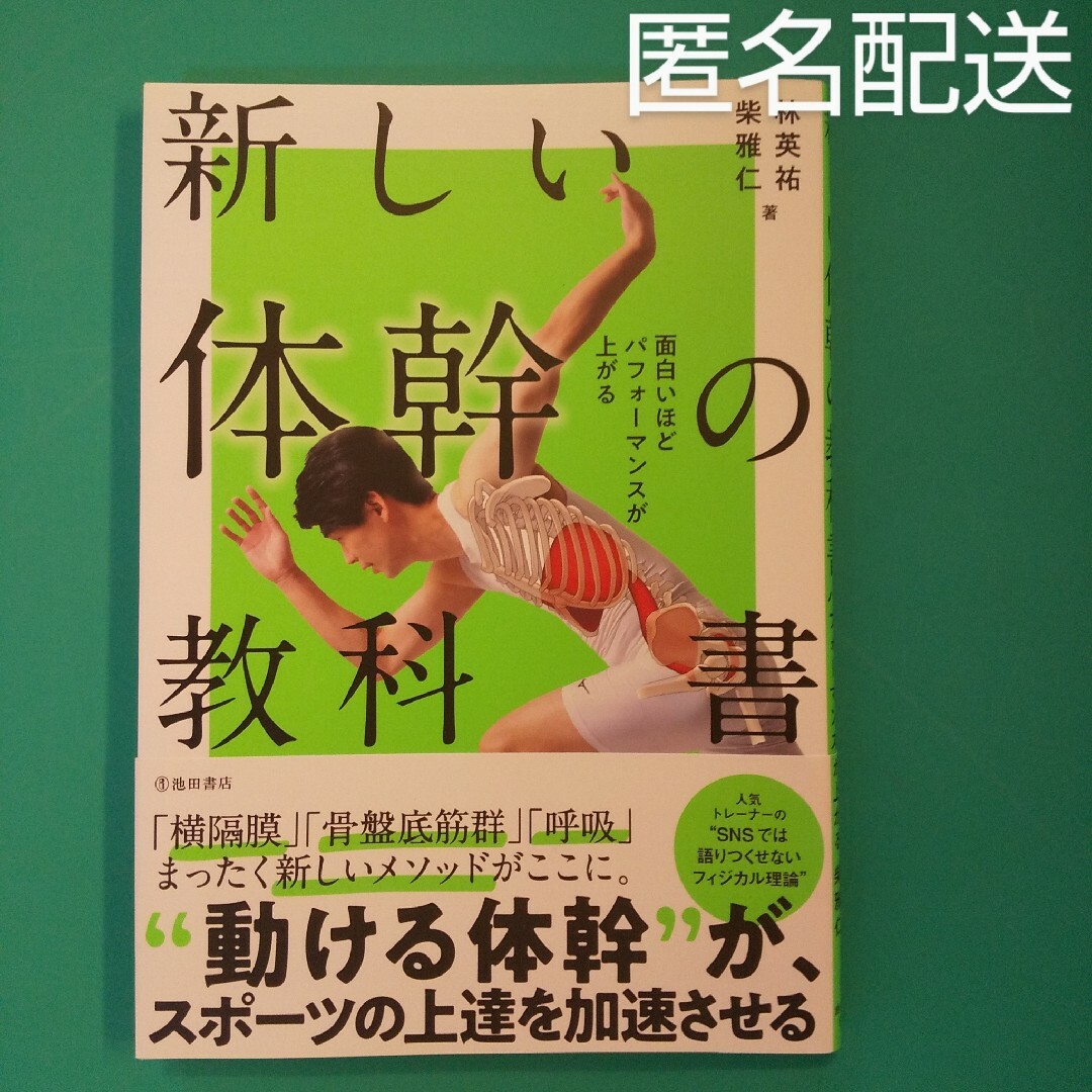 面白いほどパフォーマンスが上がる新しい体幹の教科書 エンタメ/ホビーの本(趣味/スポーツ/実用)の商品写真