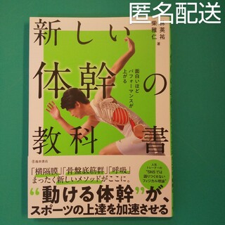 面白いほどパフォーマンスが上がる新しい体幹の教科書(趣味/スポーツ/実用)