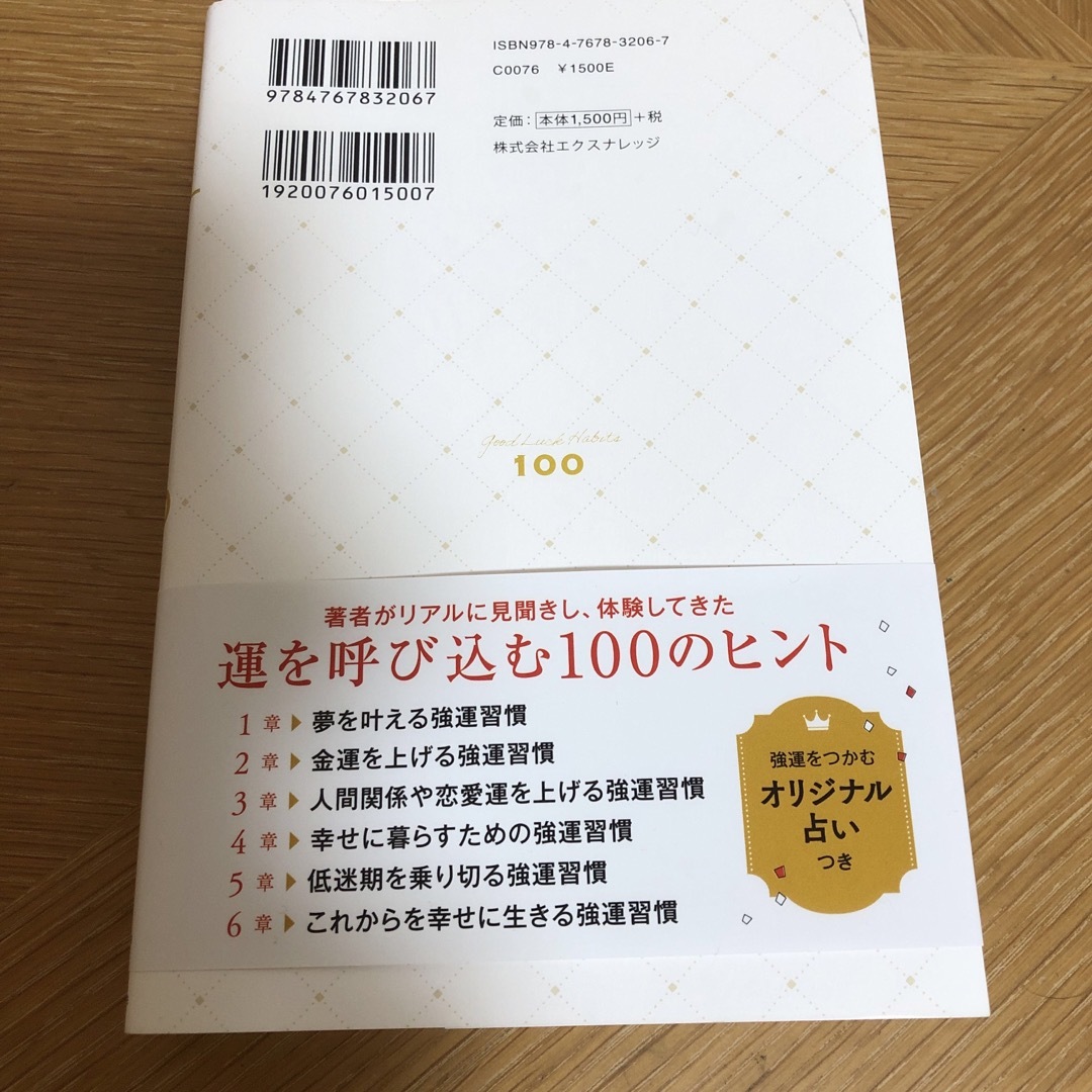 強運習慣１００ エンタメ/ホビーの本(文学/小説)の商品写真