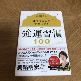 強運習慣１００(文学/小説)