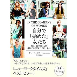 自分で「始めた」女たち 「好き」を仕事にするための最良のアドバイス&インスピレーション／グレース・ボニー、Grace Bonney(住まい/暮らし/子育て)