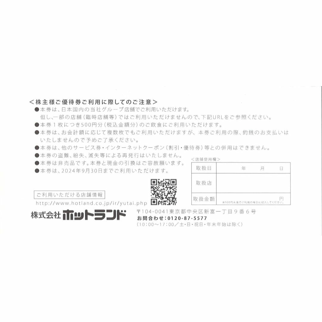 ホットランド 株主優待券 5000円分(500円券×10枚) 24.09.30迄 チケットの優待券/割引券(レストラン/食事券)の商品写真