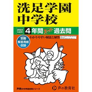 310 洗足学園中学校 2023年度用 4年間スーパー過去問 (声教の中学過去問シリーズ)／声の教育社(語学/参考書)