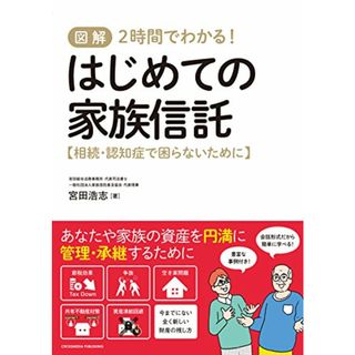 図解 2時間でわかる! はじめての家族信託【相続・認知症で困らないために】／宮田 浩志(ビジネス/経済)