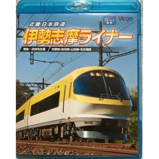 ビコム　ブルーレイ展望　近畿日本鉄道　伊勢志摩ライナー　前面展望.(趣味/実用)