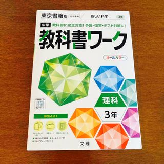 トウキョウショセキ(東京書籍)の中学教科書ワーク東京書籍版理科３年(語学/参考書)