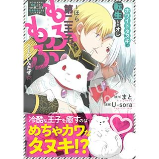 ホワイトタヌキに転生したオレ~ほら第二王子、もふもふしてもいいんだぜ☆ (&arche COMICS)(その他)