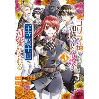 ゴリラの神から加護された令嬢は王立騎士団で可愛がられる 3 (フロース コミック)／神栖 みか(その他)